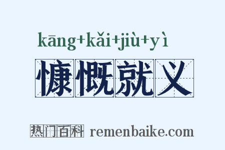 慷慨就义是什么意思的图片